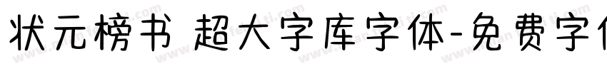 状元榜书 超大字库字体字体转换